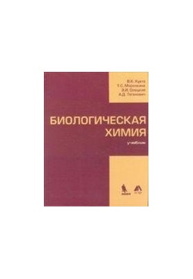 Биологическая химия