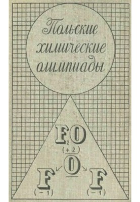 Польські хімічні олімпіади