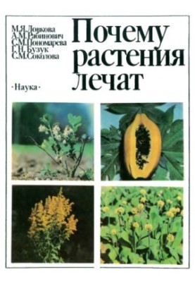 Чому рослини лікують