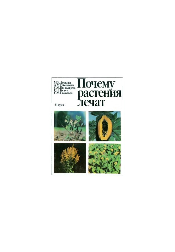 Чому рослини лікують