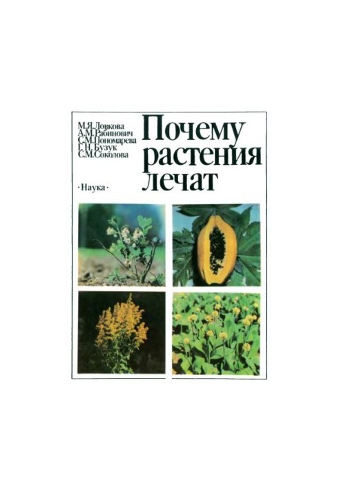 Чому рослини лікують