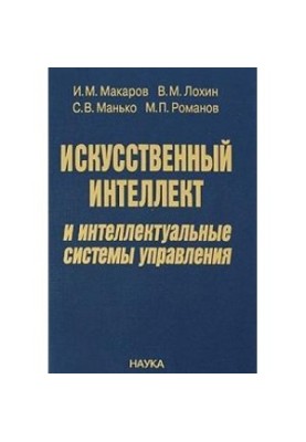 Искусственный интеллект и интеллектуальные системы управления