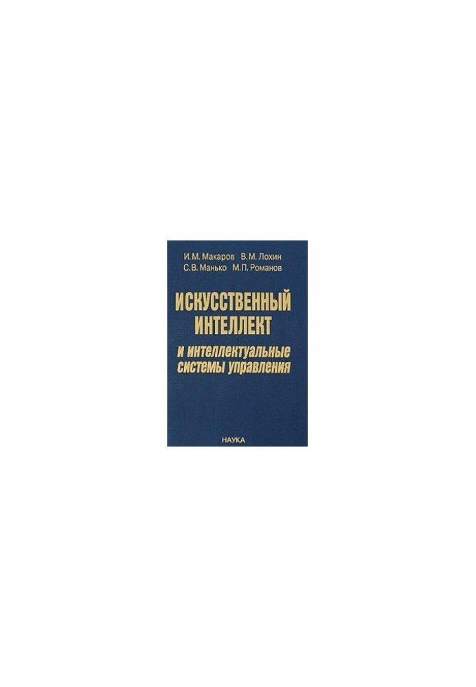 Искусственный интеллект и интеллектуальные системы управления