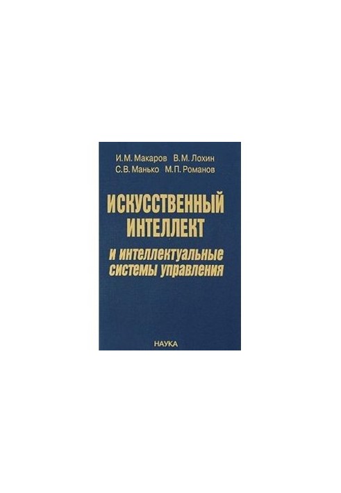 Искусственный интеллект и интеллектуальные системы управления