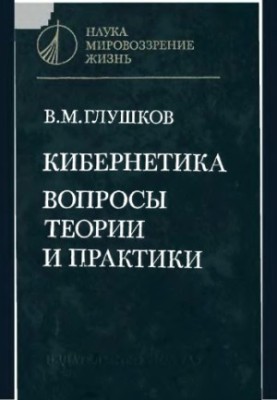 Cybernetics. Issues of theory and practice