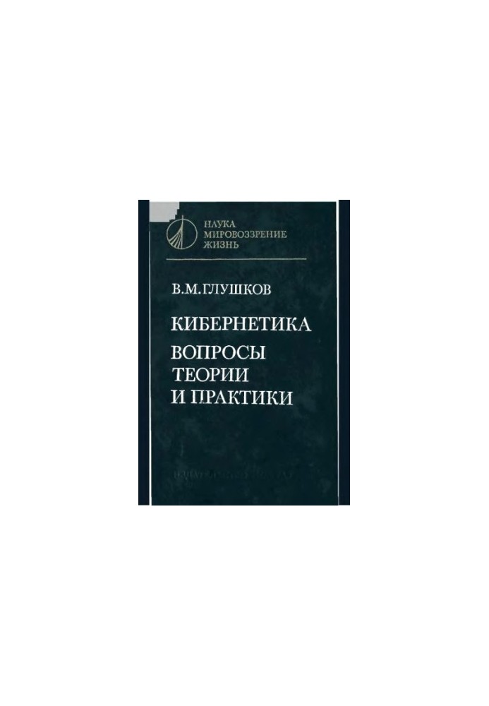 Cybernetics. Issues of theory and practice
