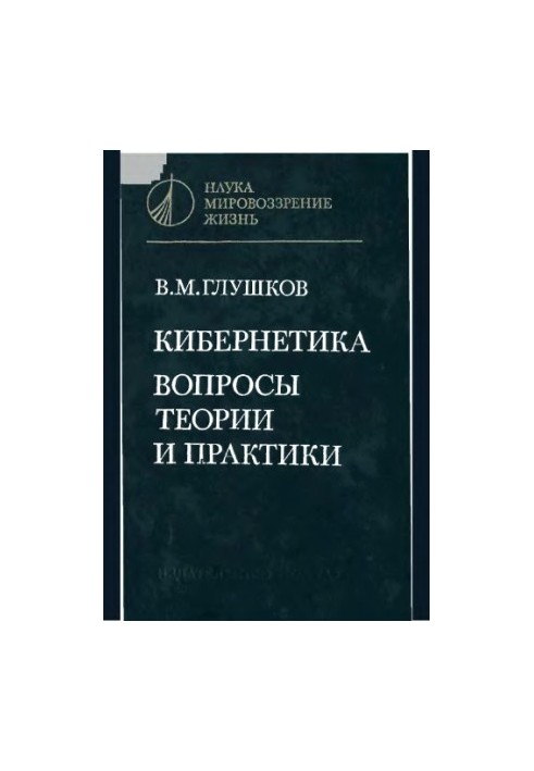 Cybernetics. Issues of theory and practice