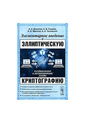 Элементарное введение в эллиптическую криптографию 1