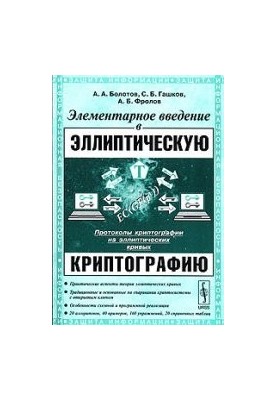 Элементарное введение в эллиптическую криптографию 2