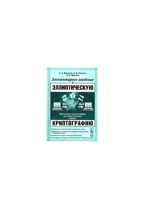 Элементарное введение в эллиптическую криптографию 2
