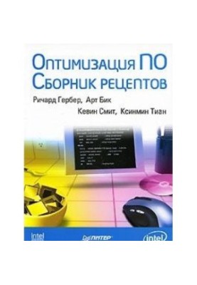 Software optimization. Recipe collection