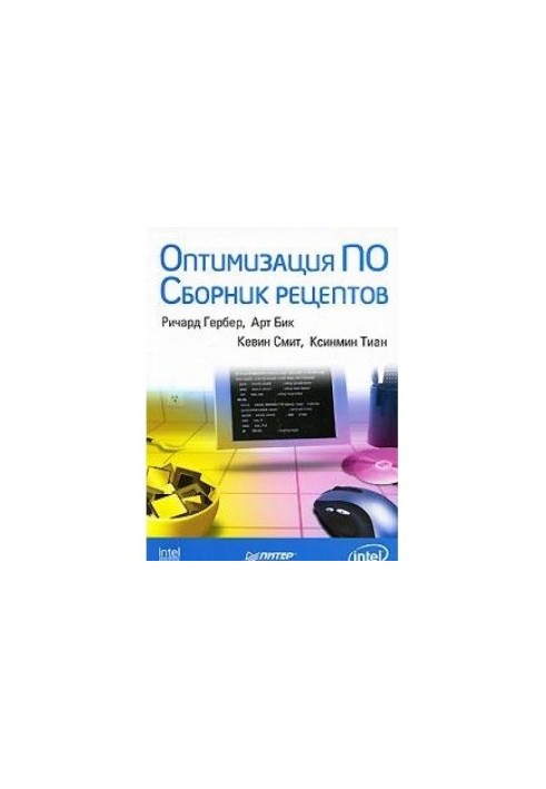 Software optimization. Recipe collection