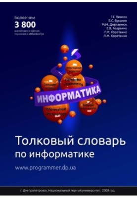 Толковый словарь по информатике