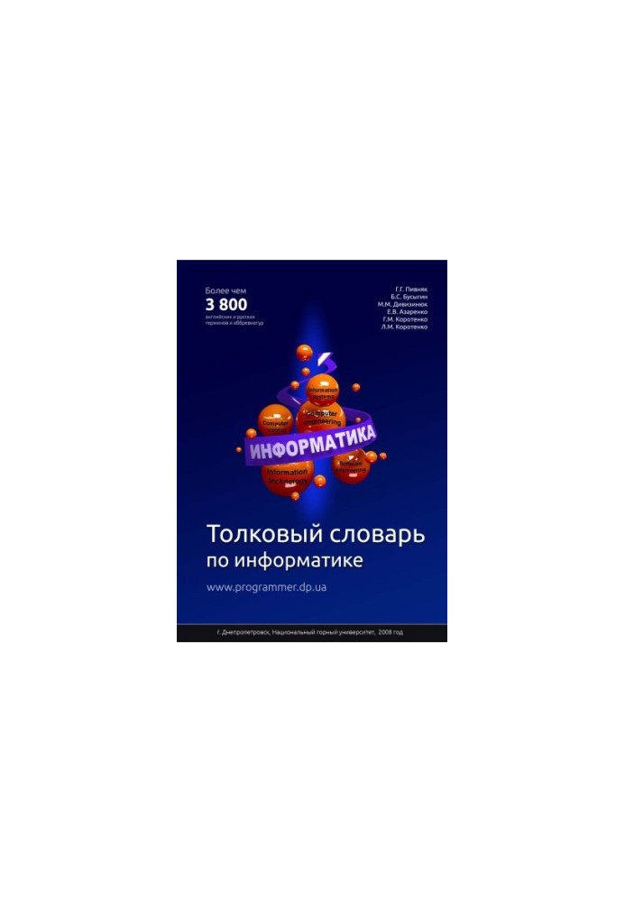 Толковый словарь по информатике
