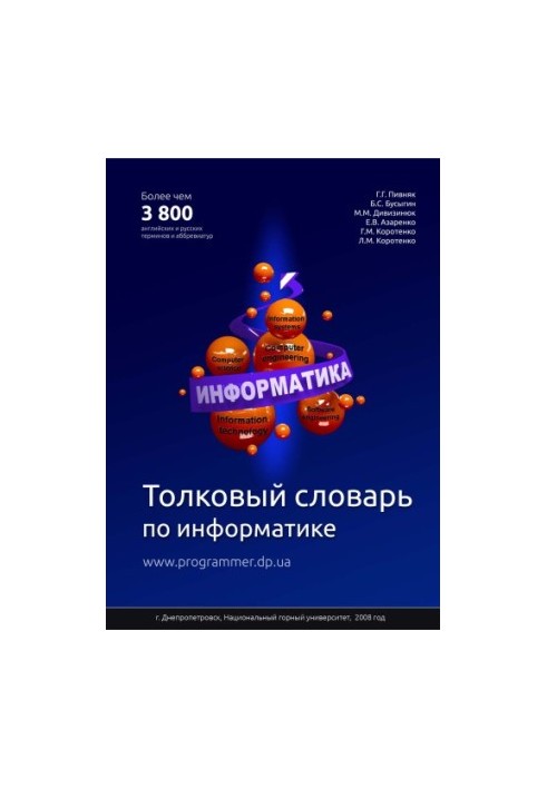 Толковый словарь по информатике