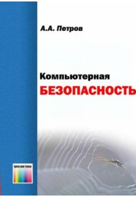 Компьютерная безопасность: Криптографические методы защиты