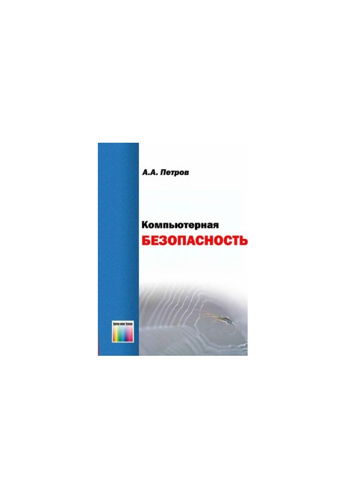 Компьютерная безопасность: Криптографические методы защиты