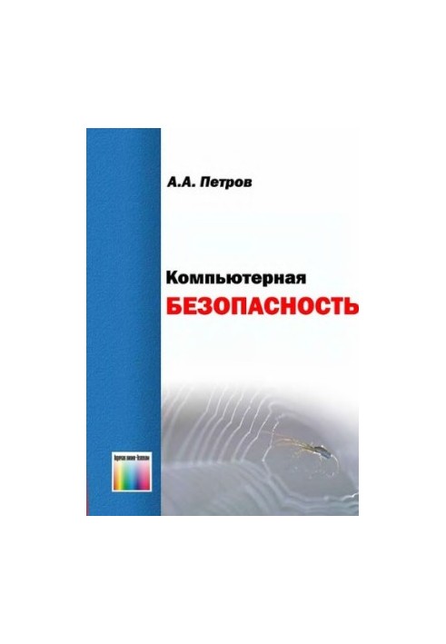 Компьютерная безопасность: Криптографические методы защиты