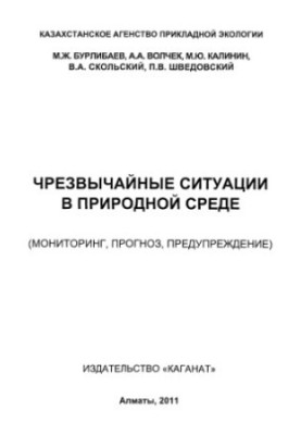 Чрезвычайные ситуации в природной среде