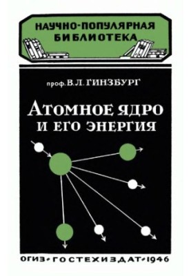 Атомное ядро и его энергия