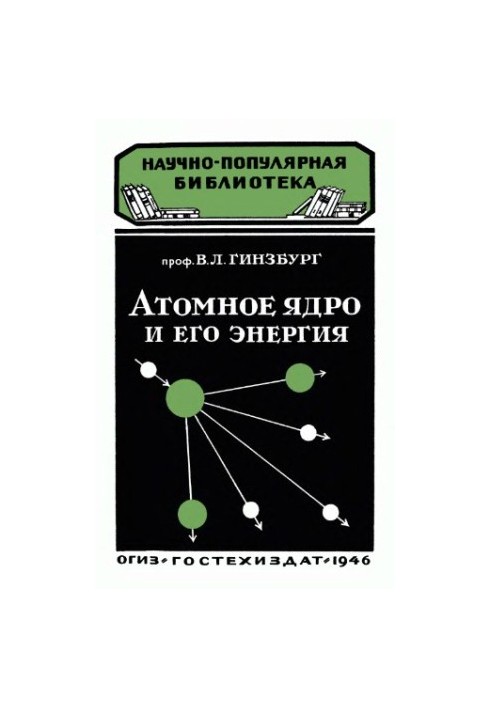 Атомное ядро и его энергия