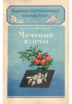 Меченые атомы