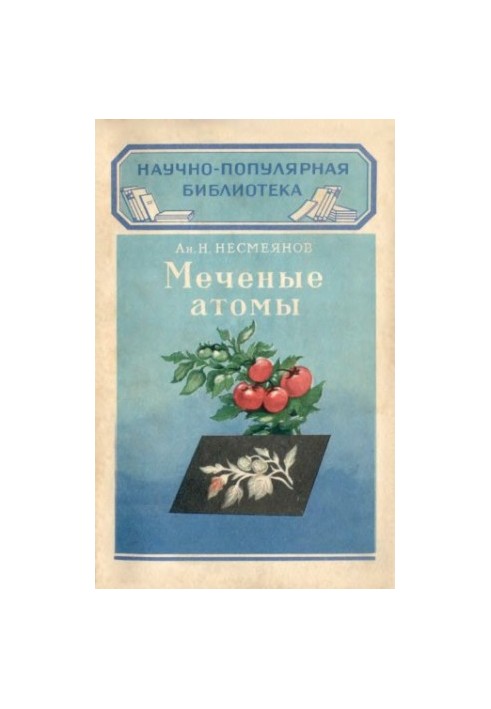 Меченые атомы