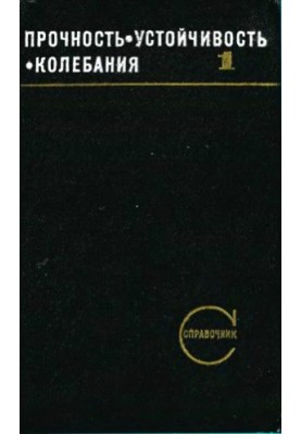 Strength, stability, fluctuations. Handbook in three volumes. Volume 1