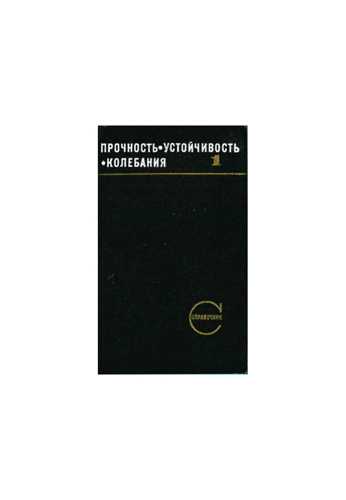 Strength, stability, fluctuations. Handbook in three volumes. Volume 1