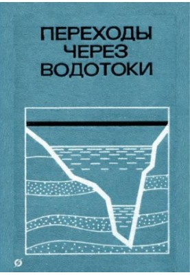 Переходы через водотоки