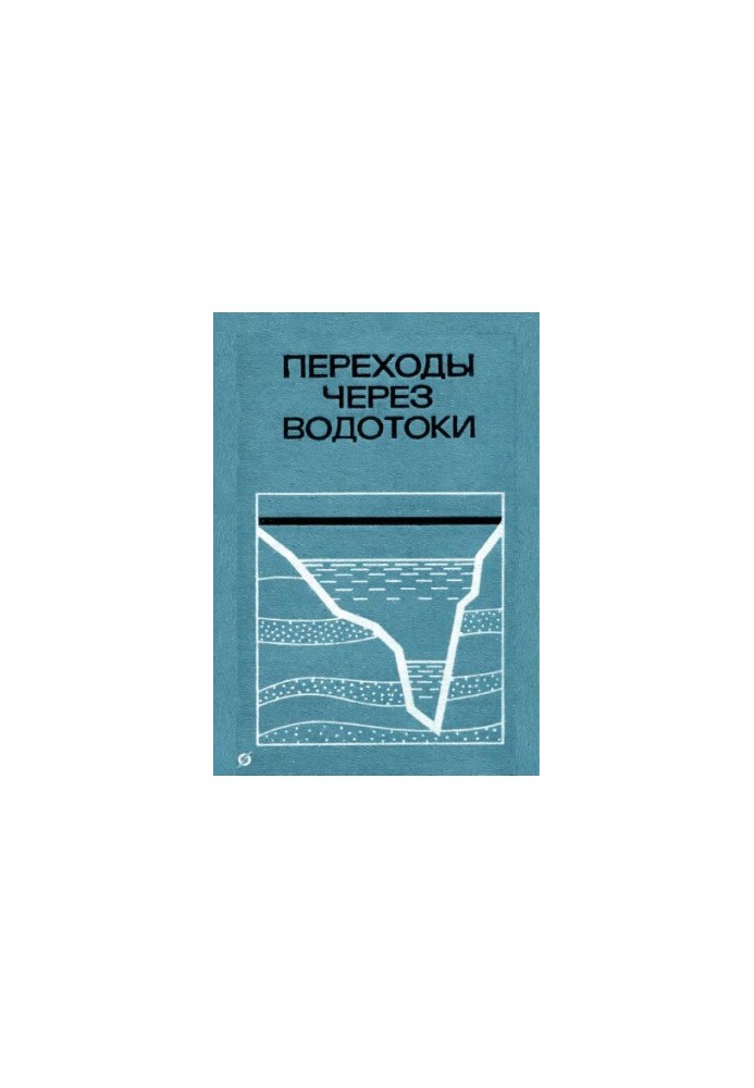 Переходы через водотоки