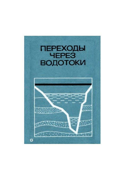 Переходы через водотоки
