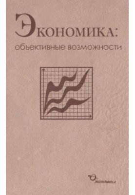 Економіка, об'єктивні можливості