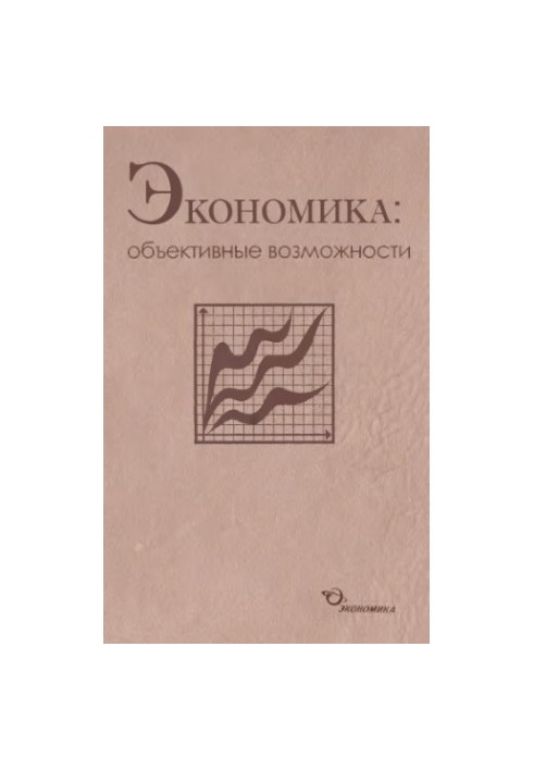 Економіка, об'єктивні можливості
