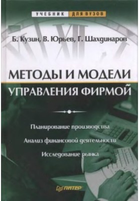Методи та моделі управління підприємством