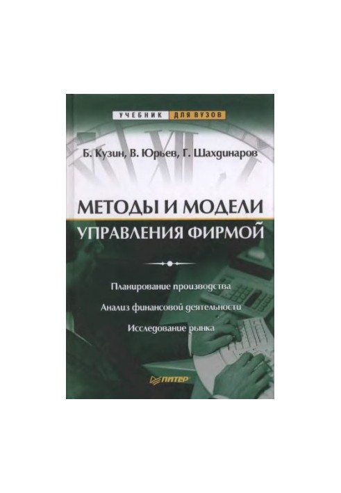 Методи та моделі управління підприємством