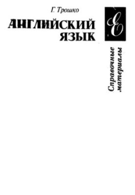 Английский язык. Справочные материалы