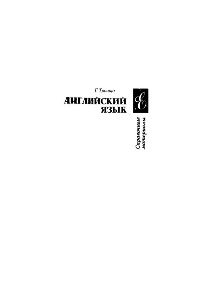 Английский язык. Справочные материалы