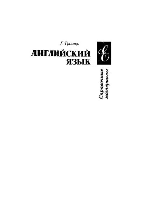 Английский язык. Справочные материалы