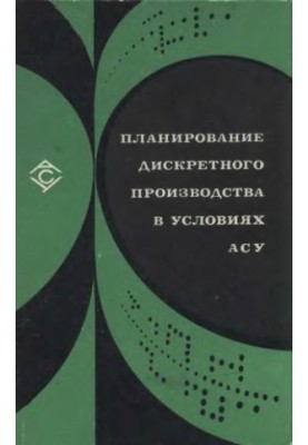 Планирование дискретного производства в условиях АСУ