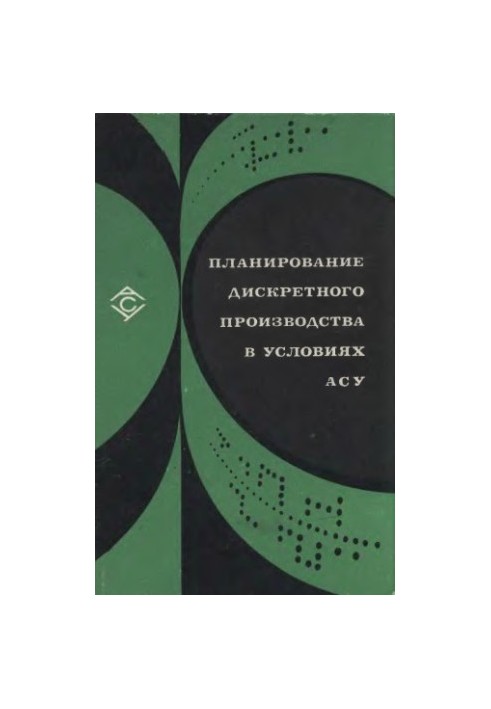 Планирование дискретного производства в условиях АСУ