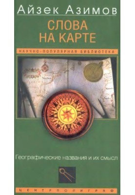 Слова на карті: Географічні назви та їх значення