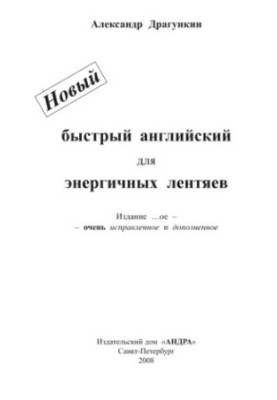 Новый быстрый английский для энергичных лентяев