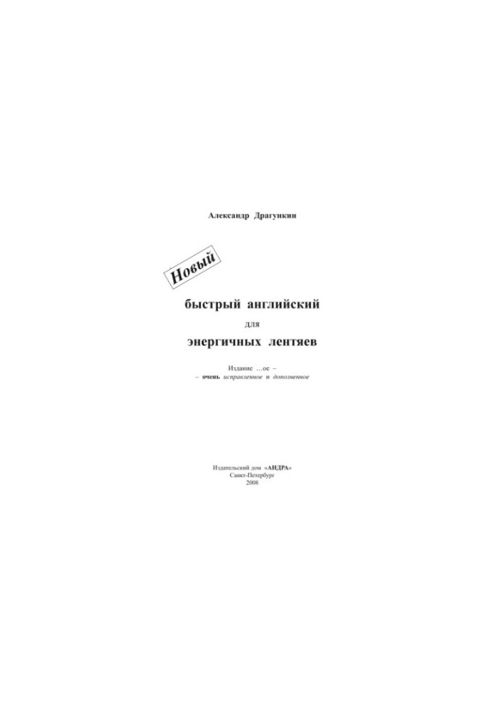 Новый быстрый английский для энергичных лентяев