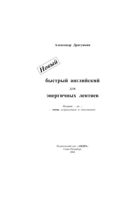 Новый быстрый английский для энергичных лентяев