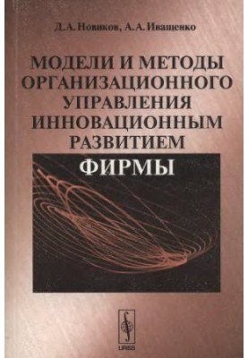 Models and methods of organizational management of innovative development of the company