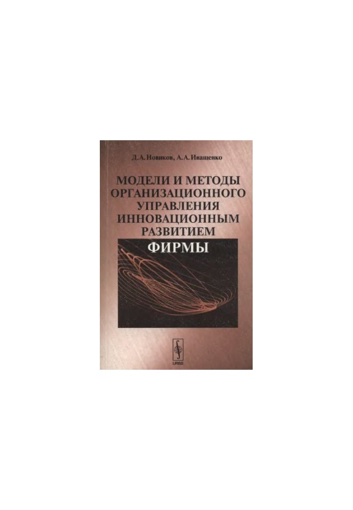Models and methods of organizational management of innovative development of the company