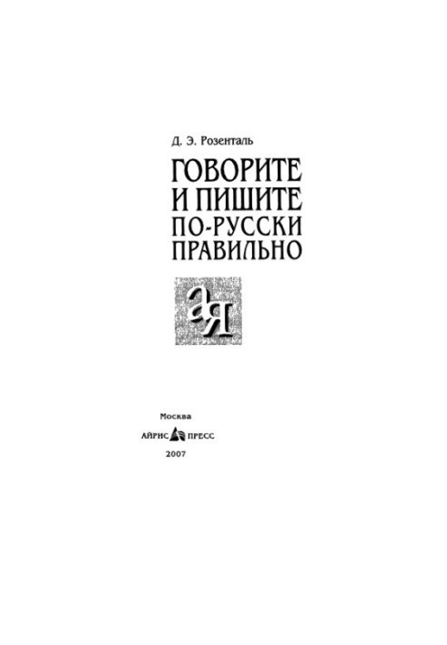 Говорите и пишите по-русски правильно