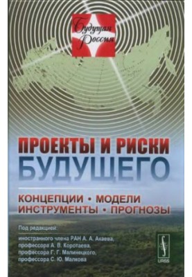 Проєкти та ризики майбутнього: Концепції, моделі, інструменти, прогнози