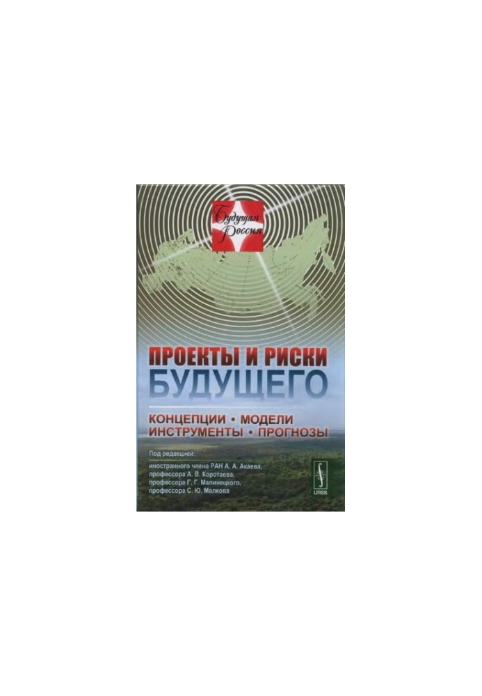 Проєкти та ризики майбутнього: Концепції, моделі, інструменти, прогнози
